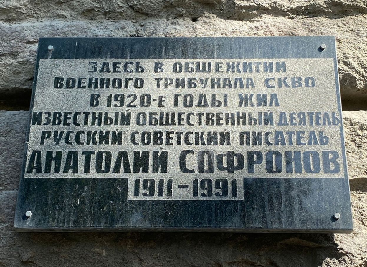 Мемориальная доска в Ростове-на-Дону